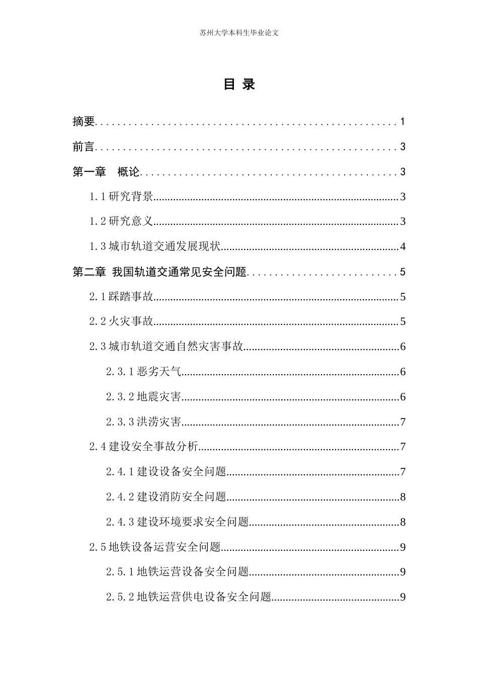 22年WP 我国城市轨道交通安全问题分析及对策-约13263字符.docx_第2页