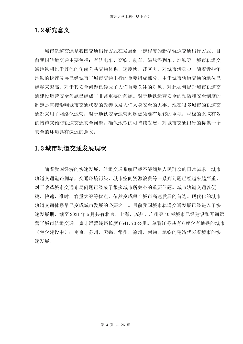 22年WP 我国城市轨道交通安全问题分析及对策-约13263字符.docx_第7页