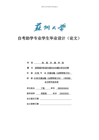 22年WP 我国城市轨道交通安全问题分析及对策-约13263字符.docx