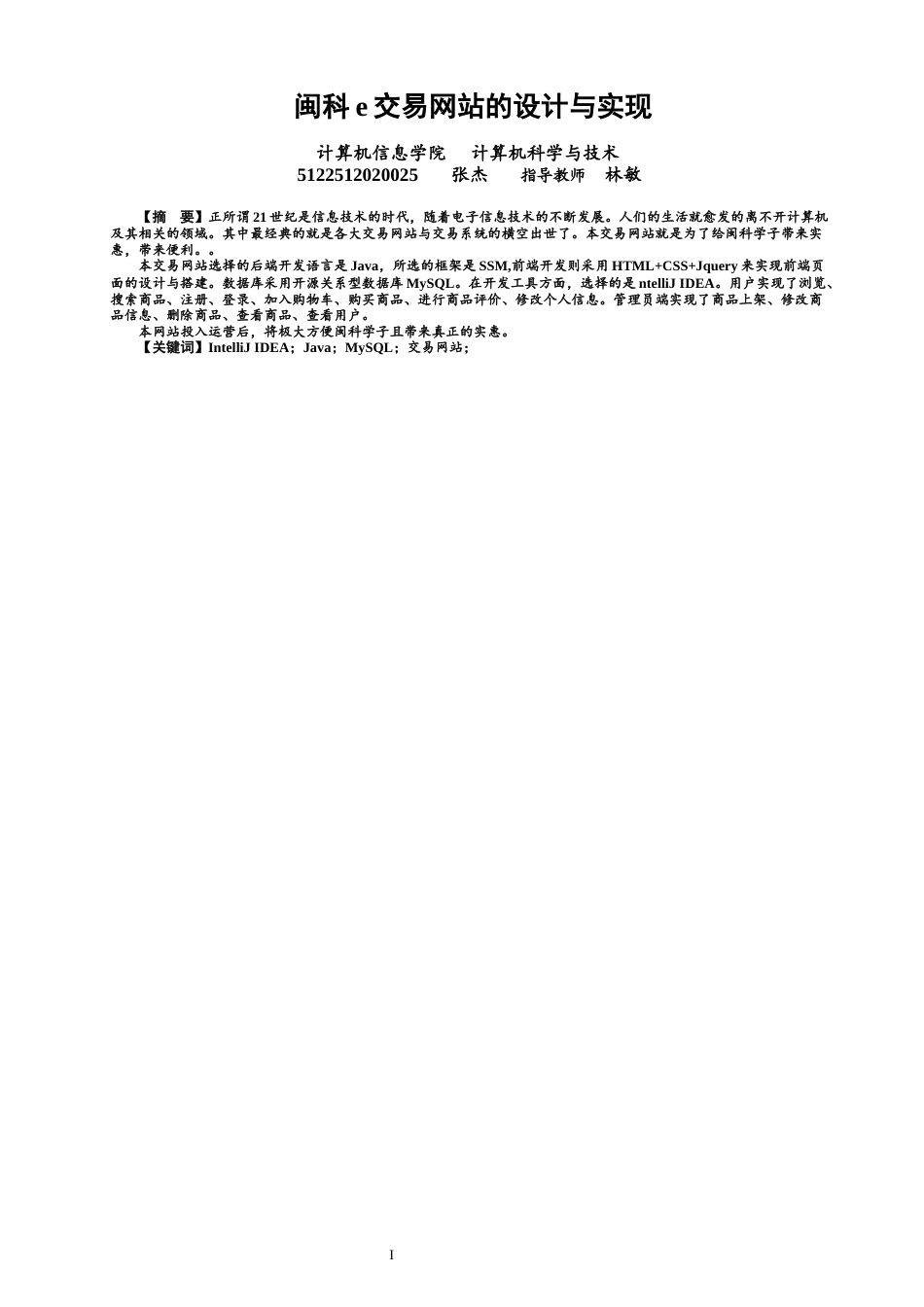 22年WP 闽科e交易的设计与实现-约19418字符.docx_第1页