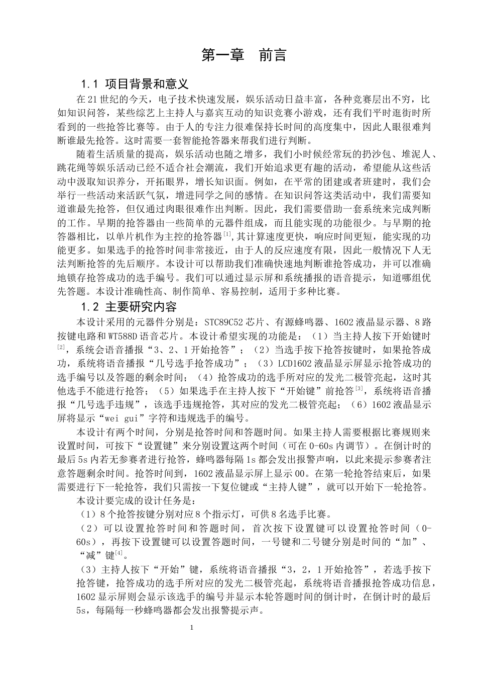 22年WP终稿 声光显示智力竞赛抢答器的设计-约14154字符.docx_第3页