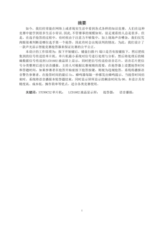 22年WP终稿 声光显示智力竞赛抢答器的设计-约14154字符.docx