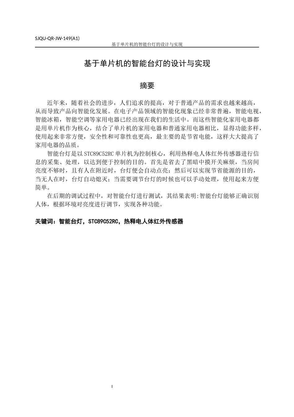 22年WP 基于单片机的智能台灯的设计与实现-约24192字符.docx_第3页