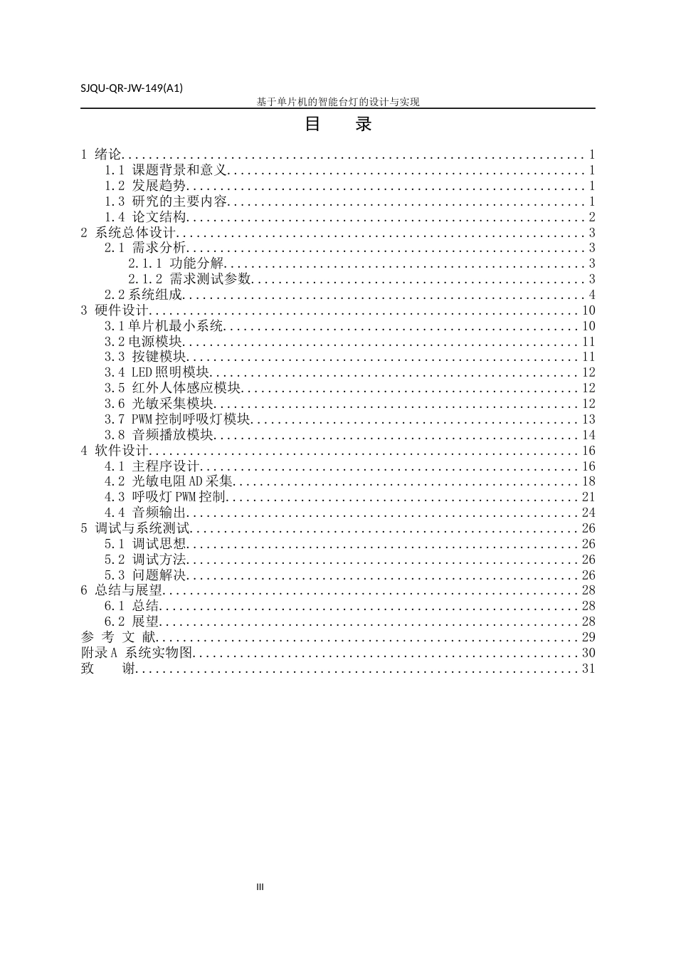 22年WP 基于单片机的智能台灯的设计与实现-约24192字符.docx_第5页