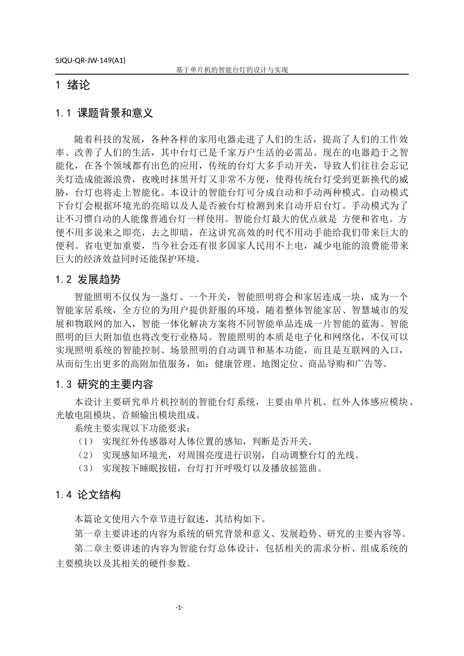 22年WP 基于单片机的智能台灯的设计与实现-约24192字符.docx_第6页