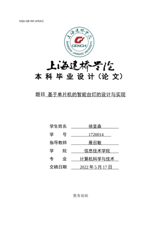 22年WP 基于单片机的智能台灯的设计与实现-约24192字符.docx