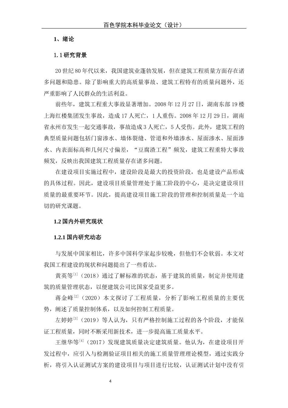 22年WP 武汉长江职业学院宿舍楼项目-约16377字符.docx_第5页
