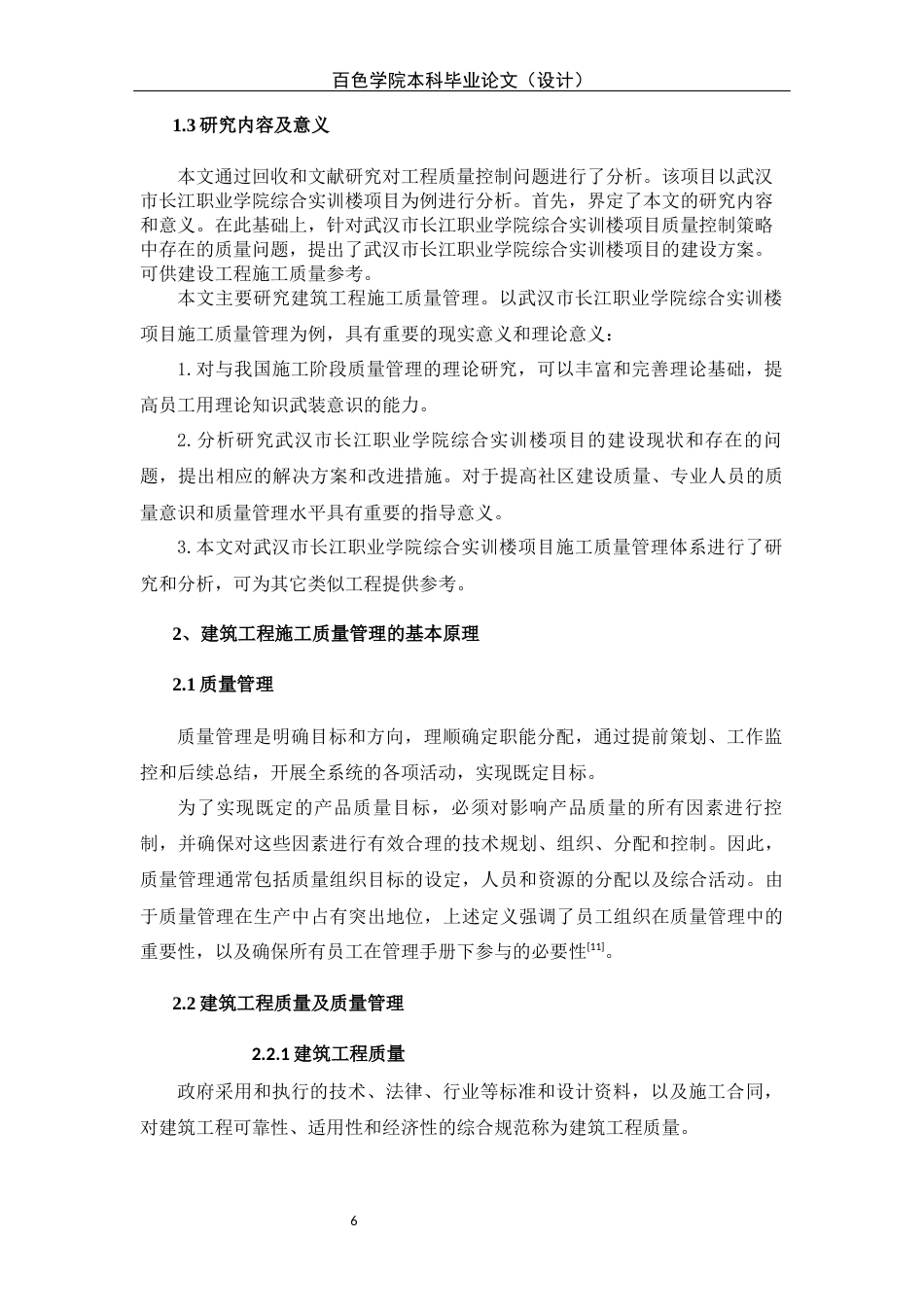 22年WP 武汉长江职业学院宿舍楼项目-约16377字符.docx_第7页