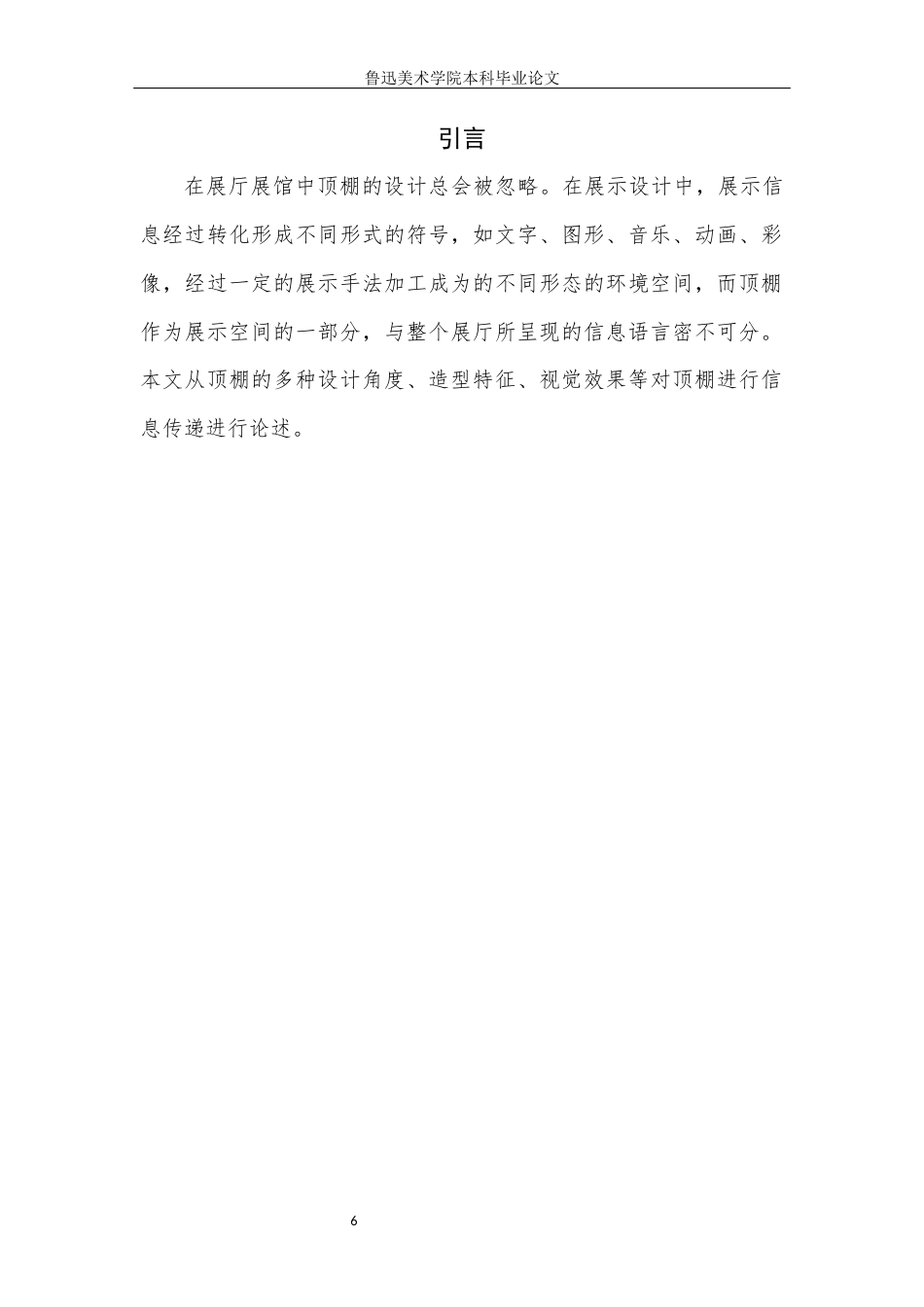 22年WP 论展厅展馆中顶棚的信息传递-约7560字符.docx_第6页