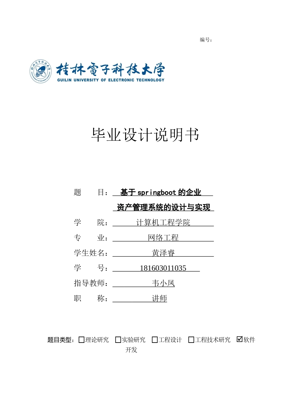 22年WP 基于springboot的企业资产管理系统的设计与实现-约28011字符.docx_第1页