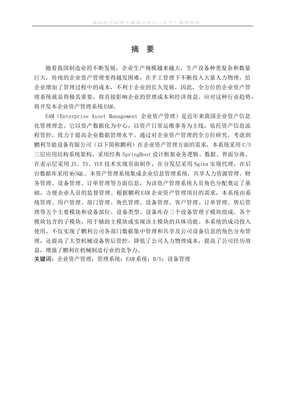22年WP 基于springboot的企业资产管理系统的设计与实现-约28011字符.docx_第3页