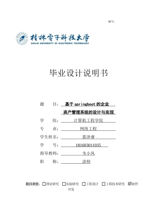 22年WP 基于springboot的企业资产管理系统的设计与实现-约28011字符.docx