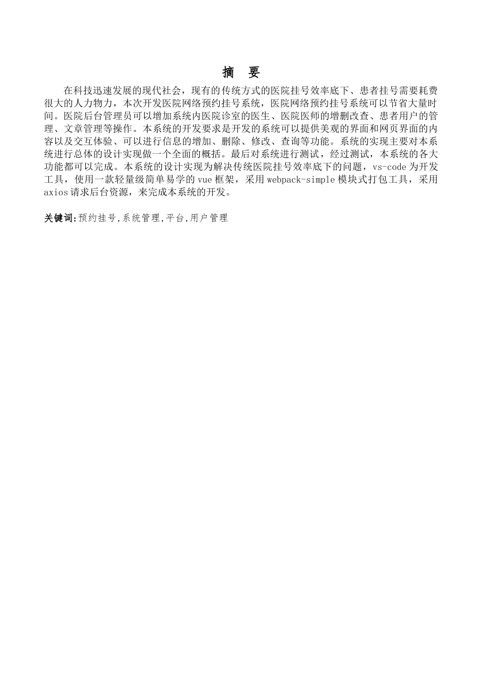22年WP终稿 基于web的医疗预约系统的设计与实现-约8776字符.docx_第3页