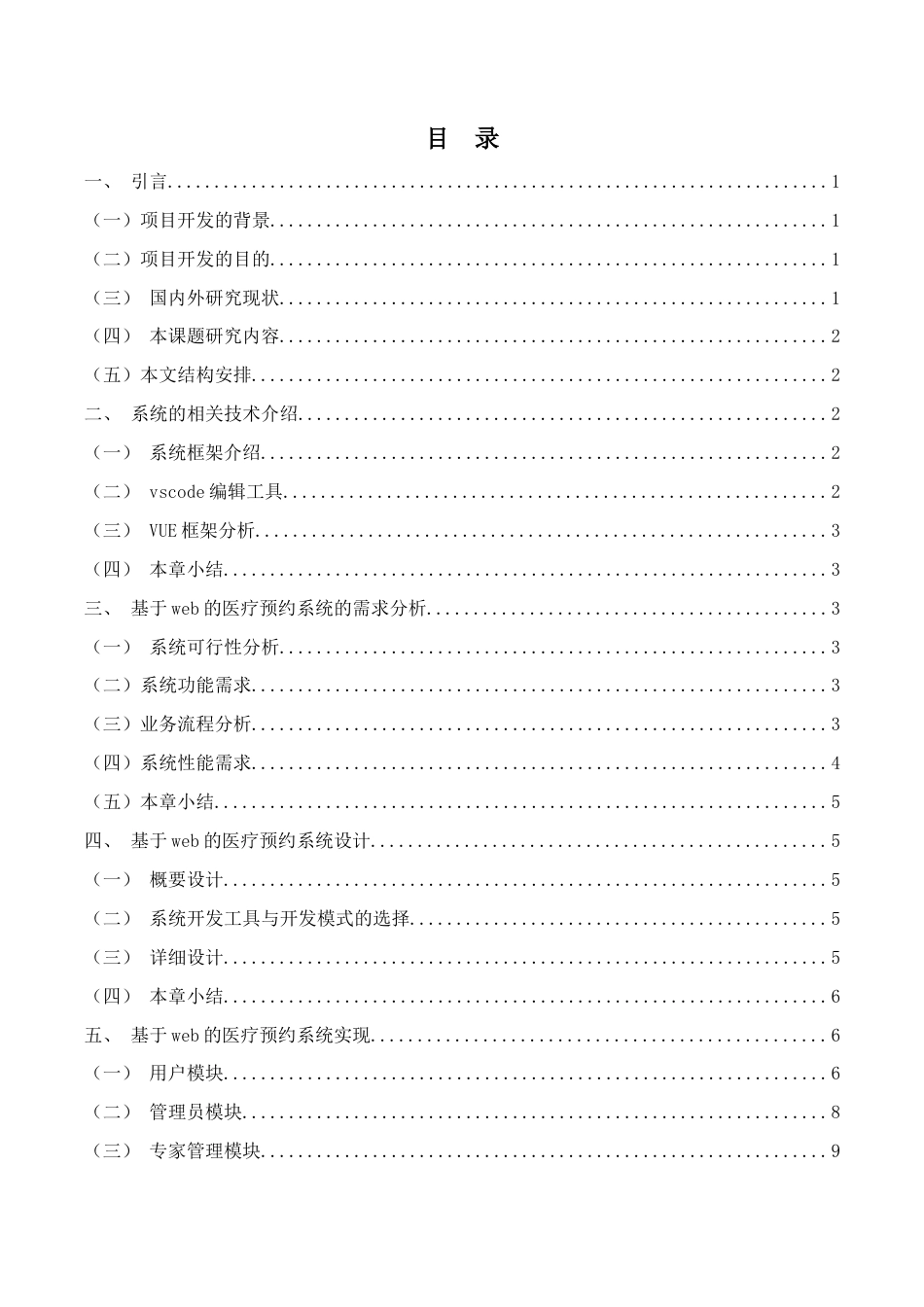22年WP终稿 基于web的医疗预约系统的设计与实现-约8776字符.docx_第5页