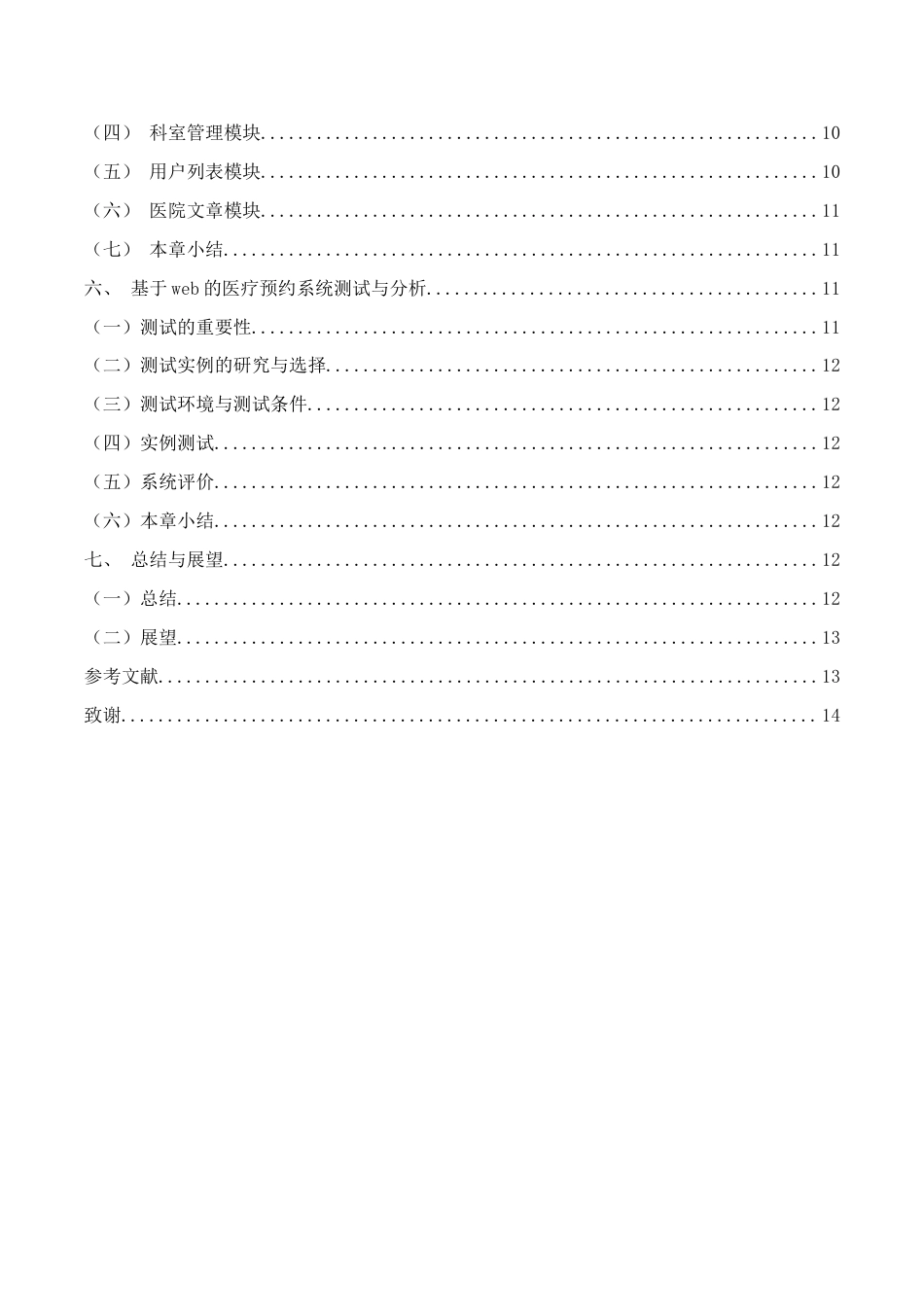 22年WP终稿 基于web的医疗预约系统的设计与实现-约8776字符.docx_第6页