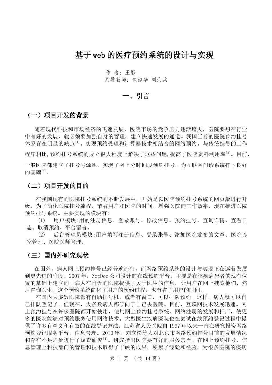 22年WP终稿 基于web的医疗预约系统的设计与实现-约8776字符.docx_第7页