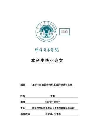 22年WP终稿 基于web的医疗预约系统的设计与实现-约8776字符.docx