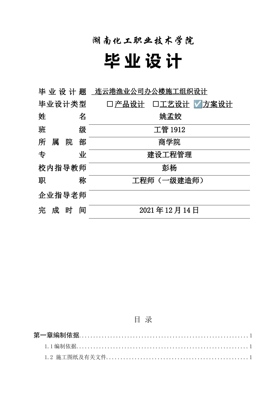 22年WP 连云港渔业公司办公楼施工组织设计-约72342字符.docx_第1页