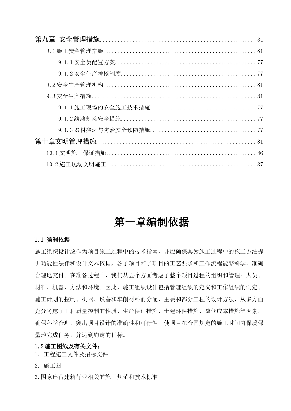 22年WP 连云港渔业公司办公楼施工组织设计-约72342字符.docx_第5页