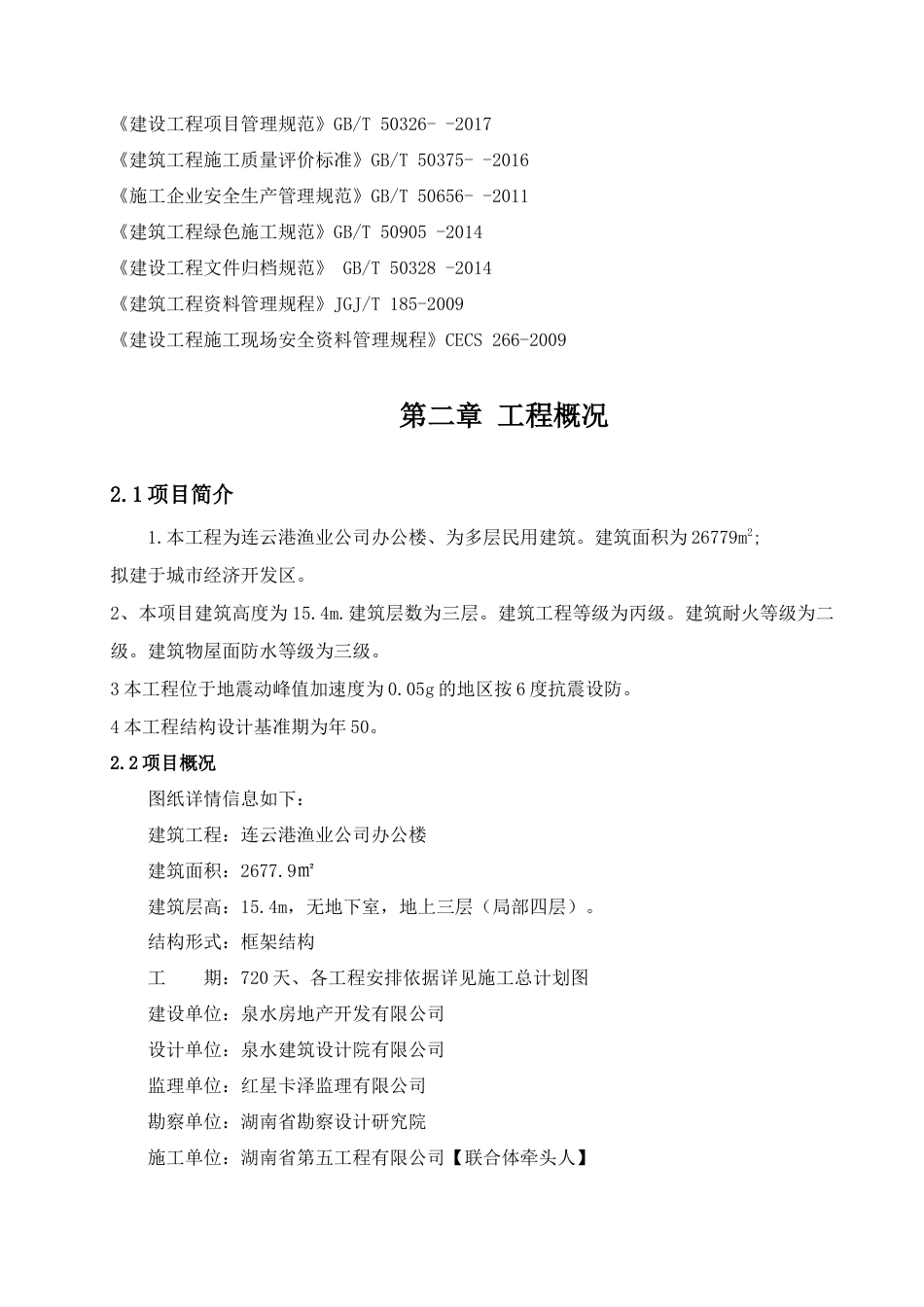 22年WP 连云港渔业公司办公楼施工组织设计-约72342字符.docx_第7页
