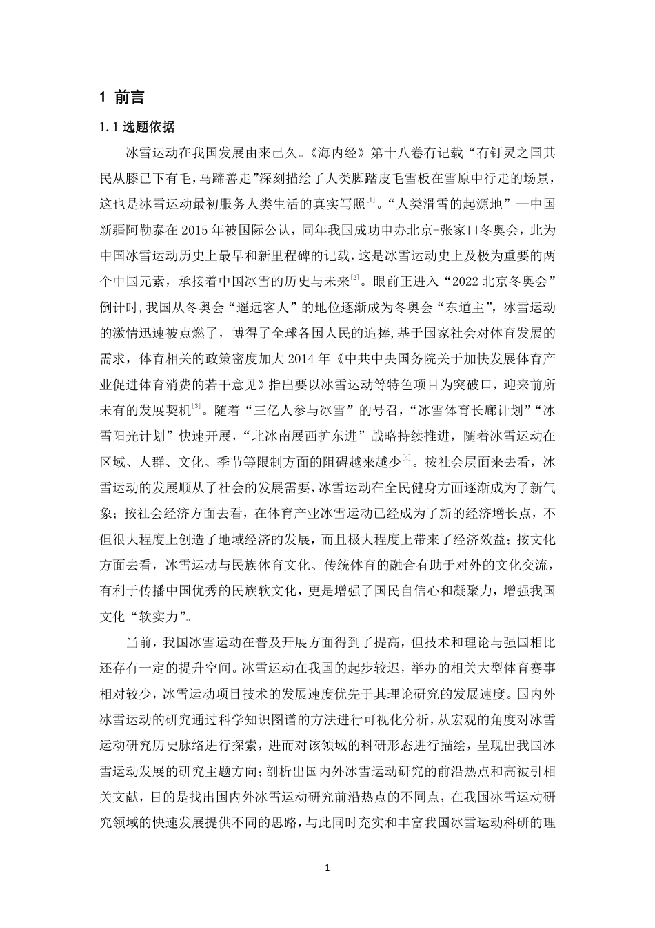 22年WP 基于知识图谱的国内外冰雪运动研究的可视化分析   -约43183字符.pdf_第4页