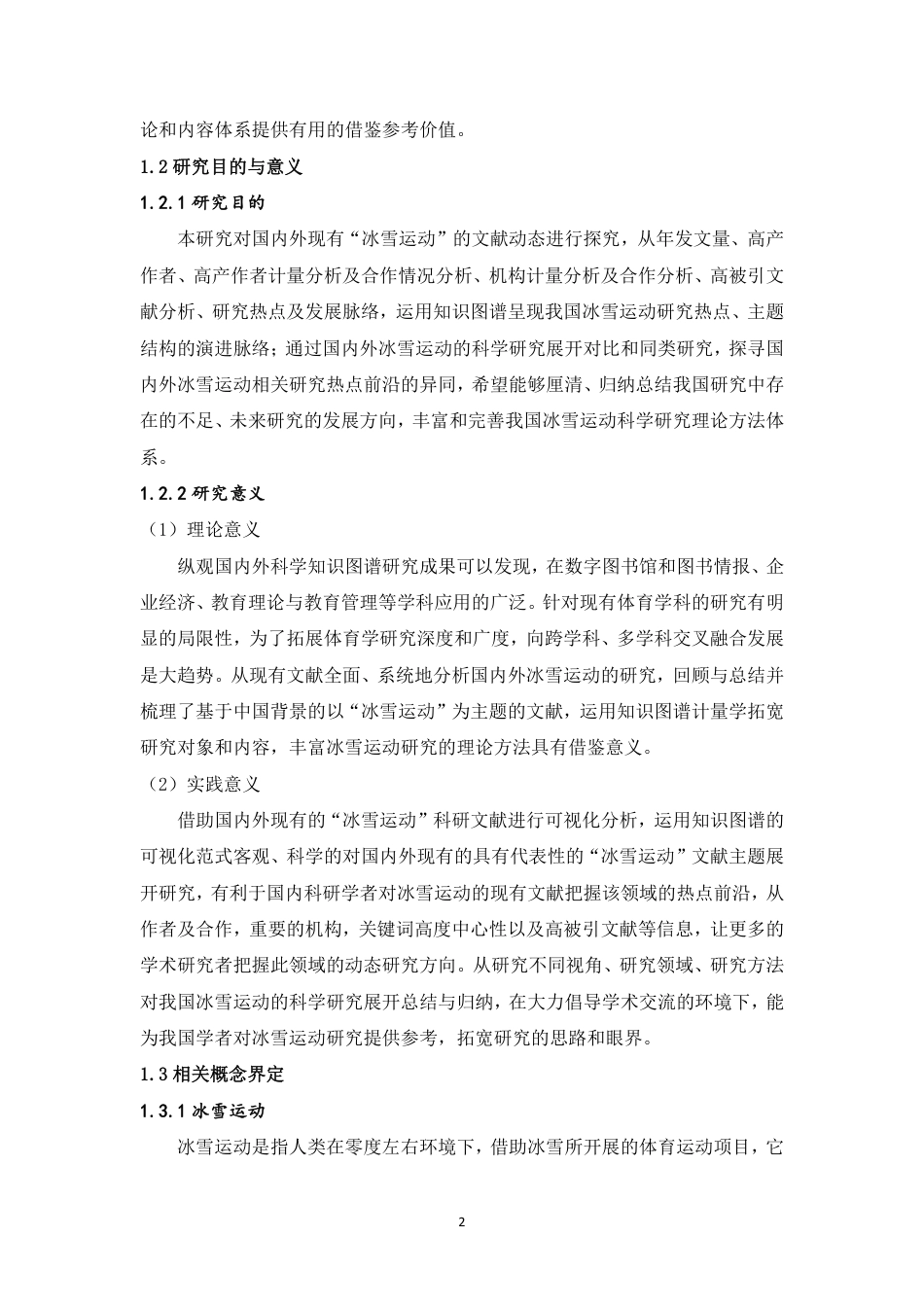 22年WP 基于知识图谱的国内外冰雪运动研究的可视化分析   -约43183字符.pdf_第5页