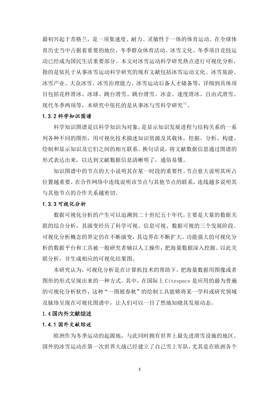 22年WP 基于知识图谱的国内外冰雪运动研究的可视化分析   -约43183字符.pdf_第6页