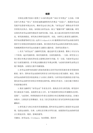22年WP 基于知识图谱的国内外冰雪运动研究的可视化分析   -约43183字符.pdf
