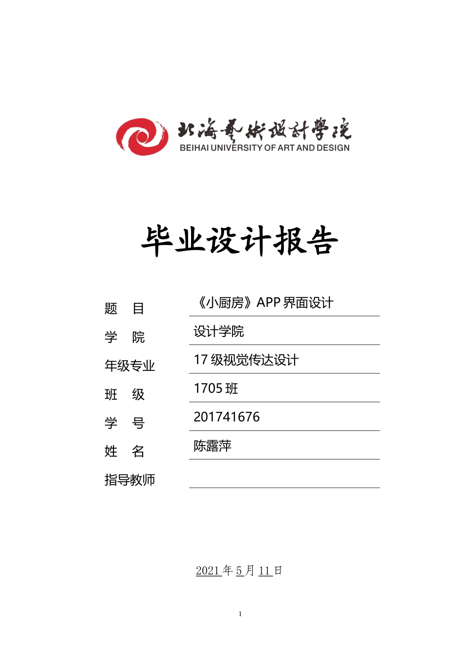 22年WP终稿 小厨房APP界面设计-约9733字符.docx_第1页