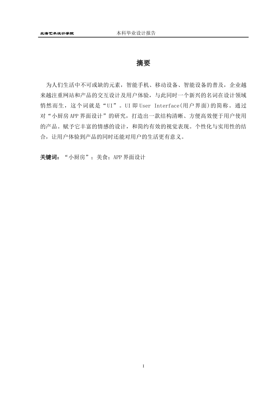 22年WP终稿 小厨房APP界面设计-约9733字符.docx_第3页