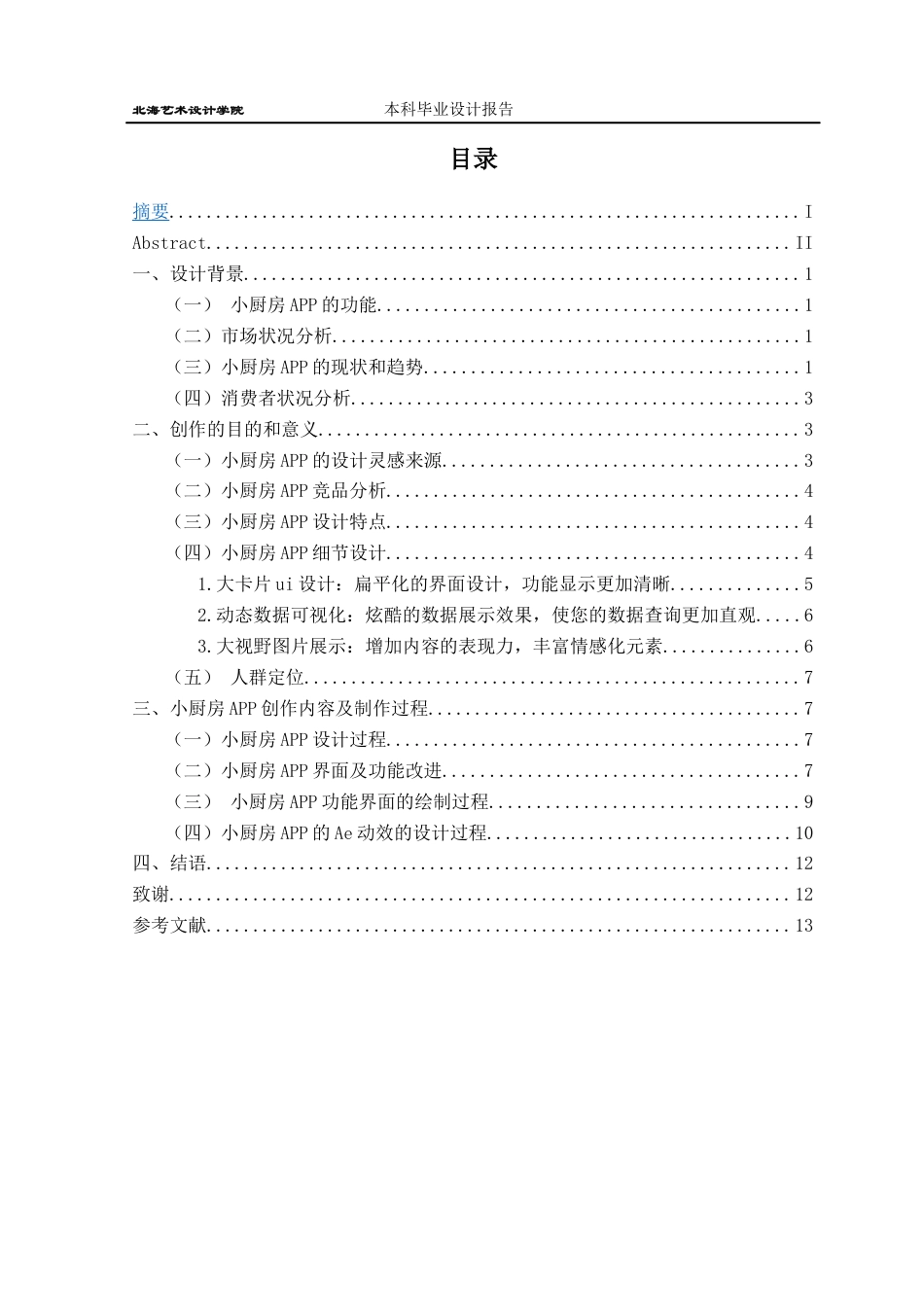 22年WP终稿 小厨房APP界面设计-约9733字符.docx_第5页