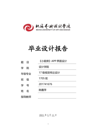 22年WP终稿 小厨房APP界面设计-约9733字符.docx