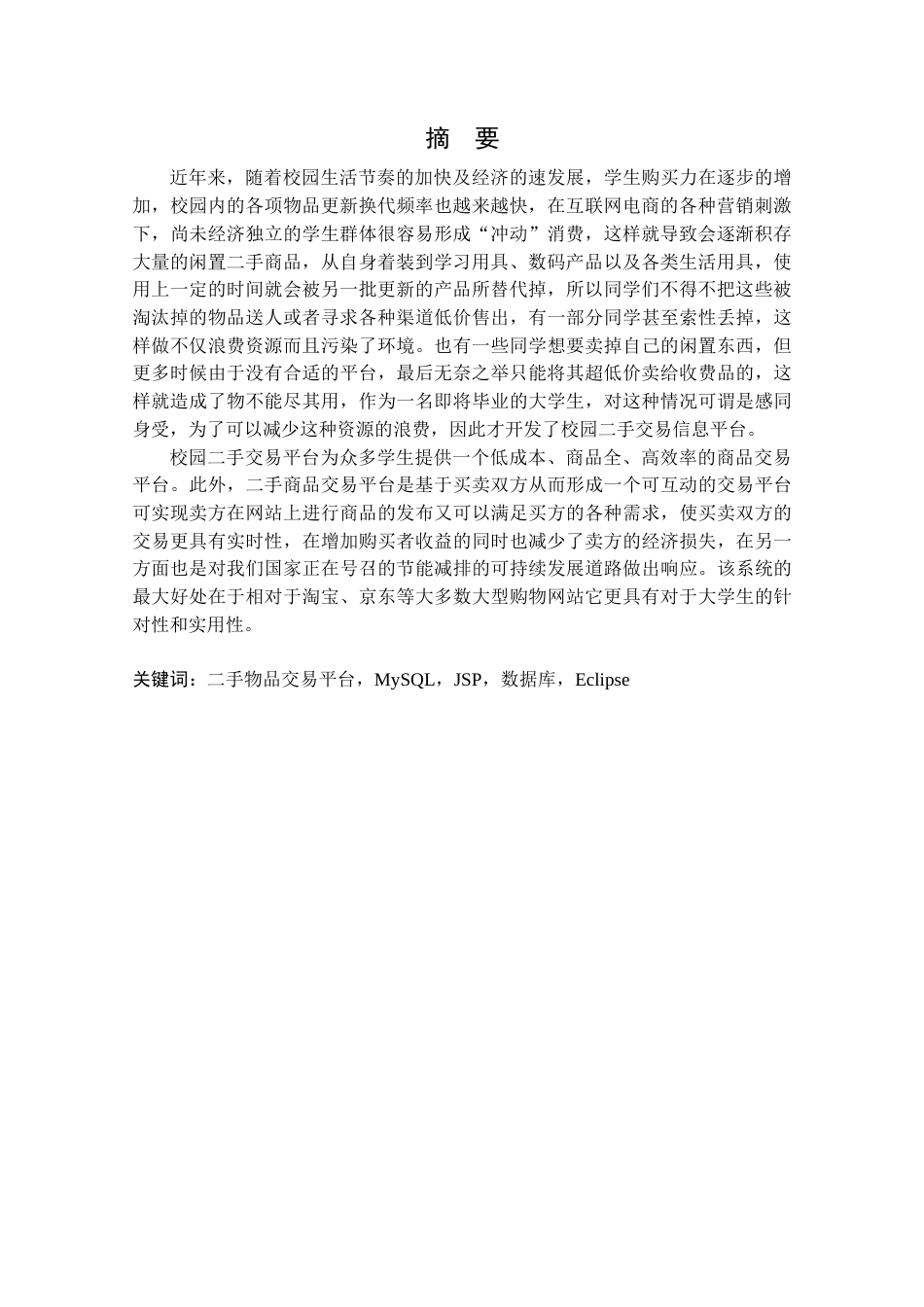 22年WP终稿 _基于SSM的校园二手交易平台的设计与实现-约18022字符.docx_第3页