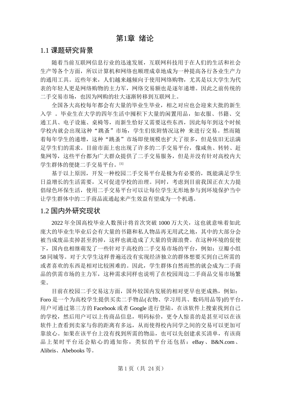 22年WP终稿 _基于SSM的校园二手交易平台的设计与实现-约18022字符.docx_第6页
