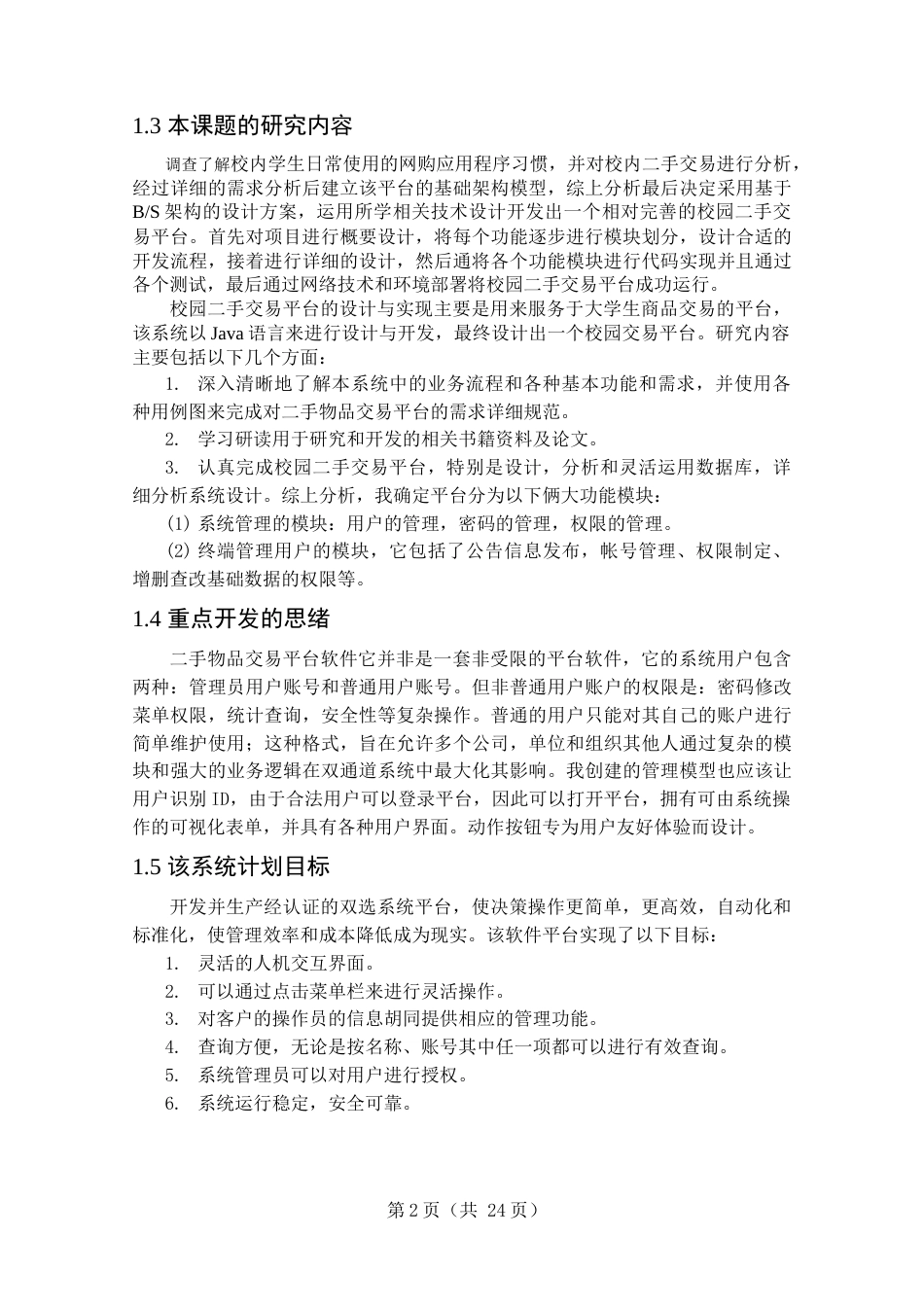 22年WP终稿 _基于SSM的校园二手交易平台的设计与实现-约18022字符.docx_第7页