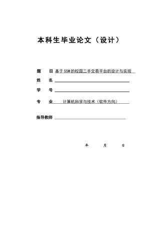 22年WP终稿 _基于SSM的校园二手交易平台的设计与实现-约18022字符.docx
