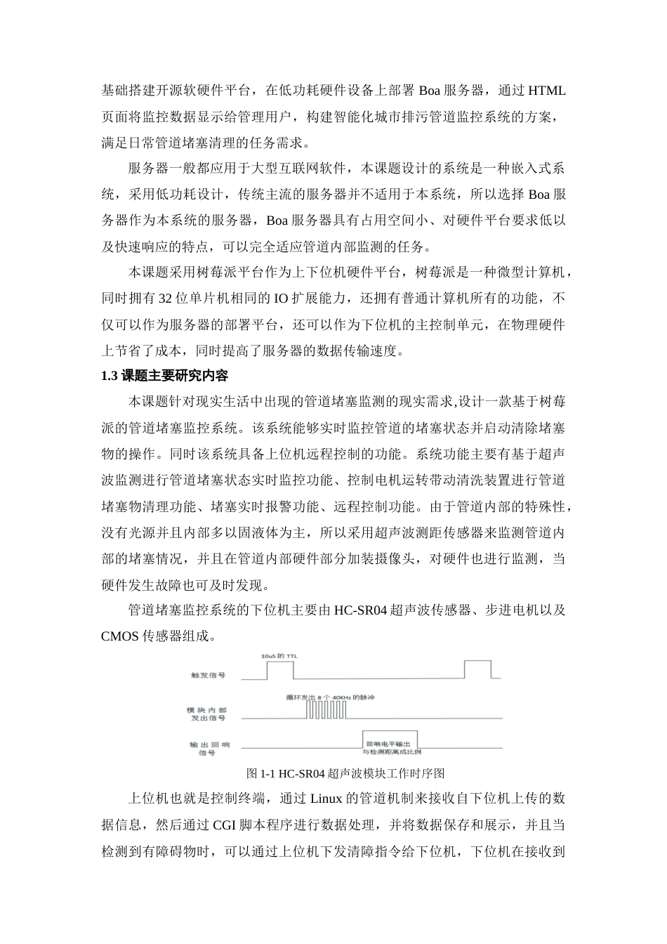 22年WP 基于树莓派的管道堵塞监控系统的设计与实现-约11314字符.docx_第2页