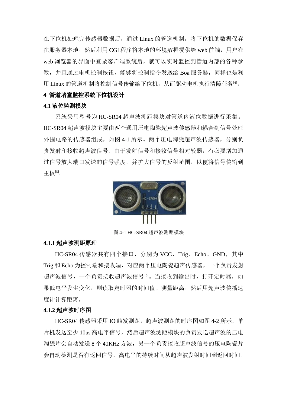 22年WP 基于树莓派的管道堵塞监控系统的设计与实现-约11314字符.docx_第6页