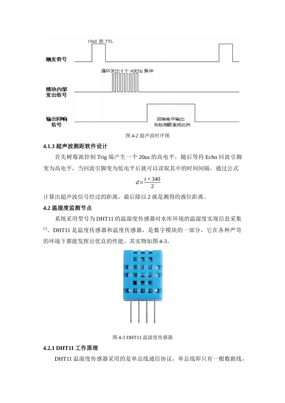 22年WP 基于树莓派的管道堵塞监控系统的设计与实现-约11314字符.docx_第7页