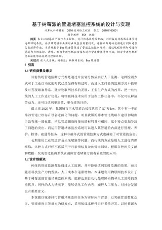 22年WP 基于树莓派的管道堵塞监控系统的设计与实现-约11314字符.docx