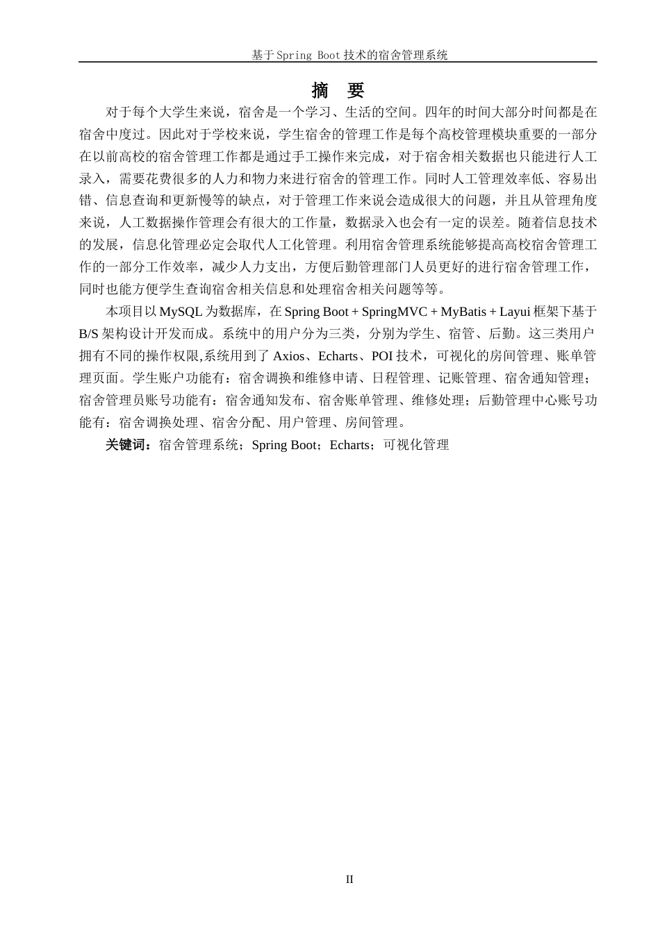 22年WP终稿 _基于SpringBoot的宿舍管理系统-约16906字符.docx_第2页