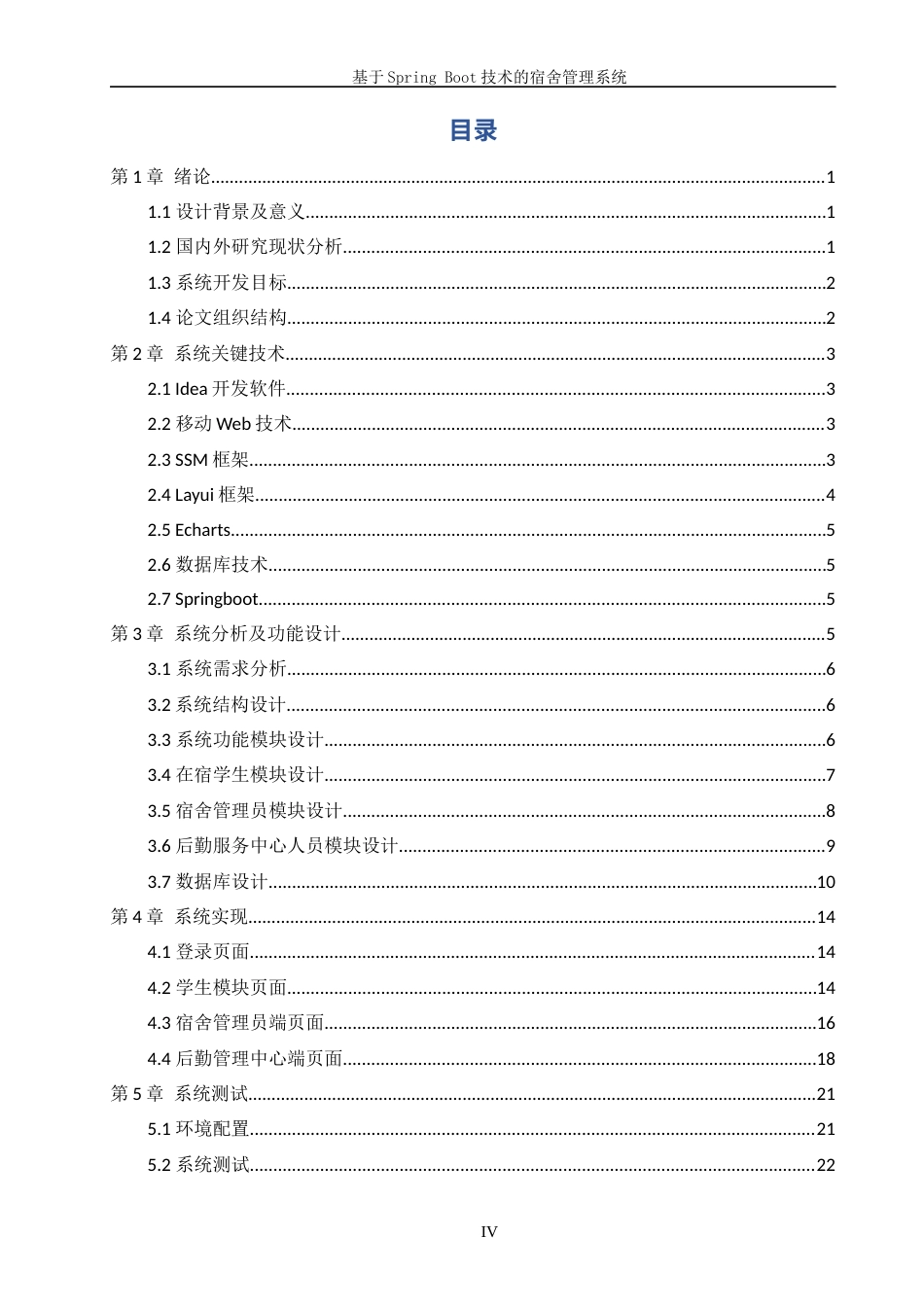 22年WP终稿 _基于SpringBoot的宿舍管理系统-约16906字符.docx_第4页