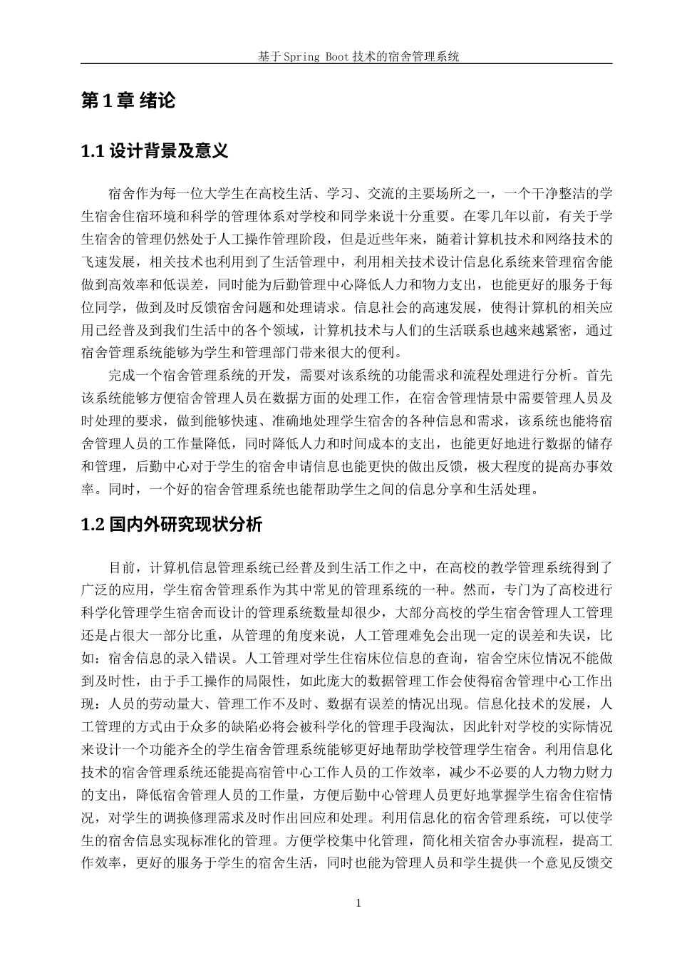 22年WP终稿 _基于SpringBoot的宿舍管理系统-约16906字符.docx_第6页