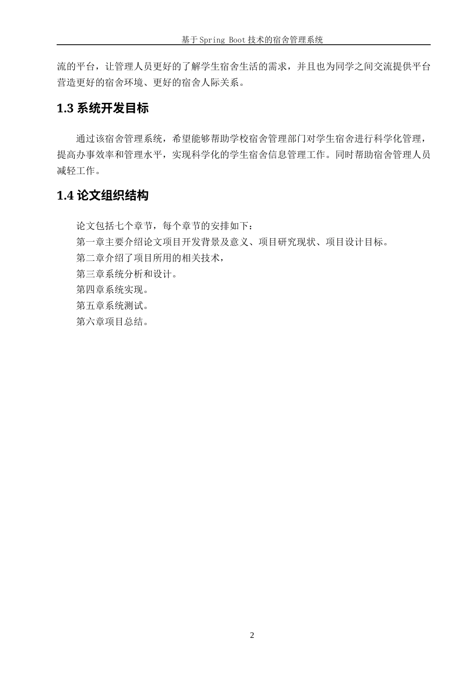 22年WP终稿 _基于SpringBoot的宿舍管理系统-约16906字符.docx_第7页