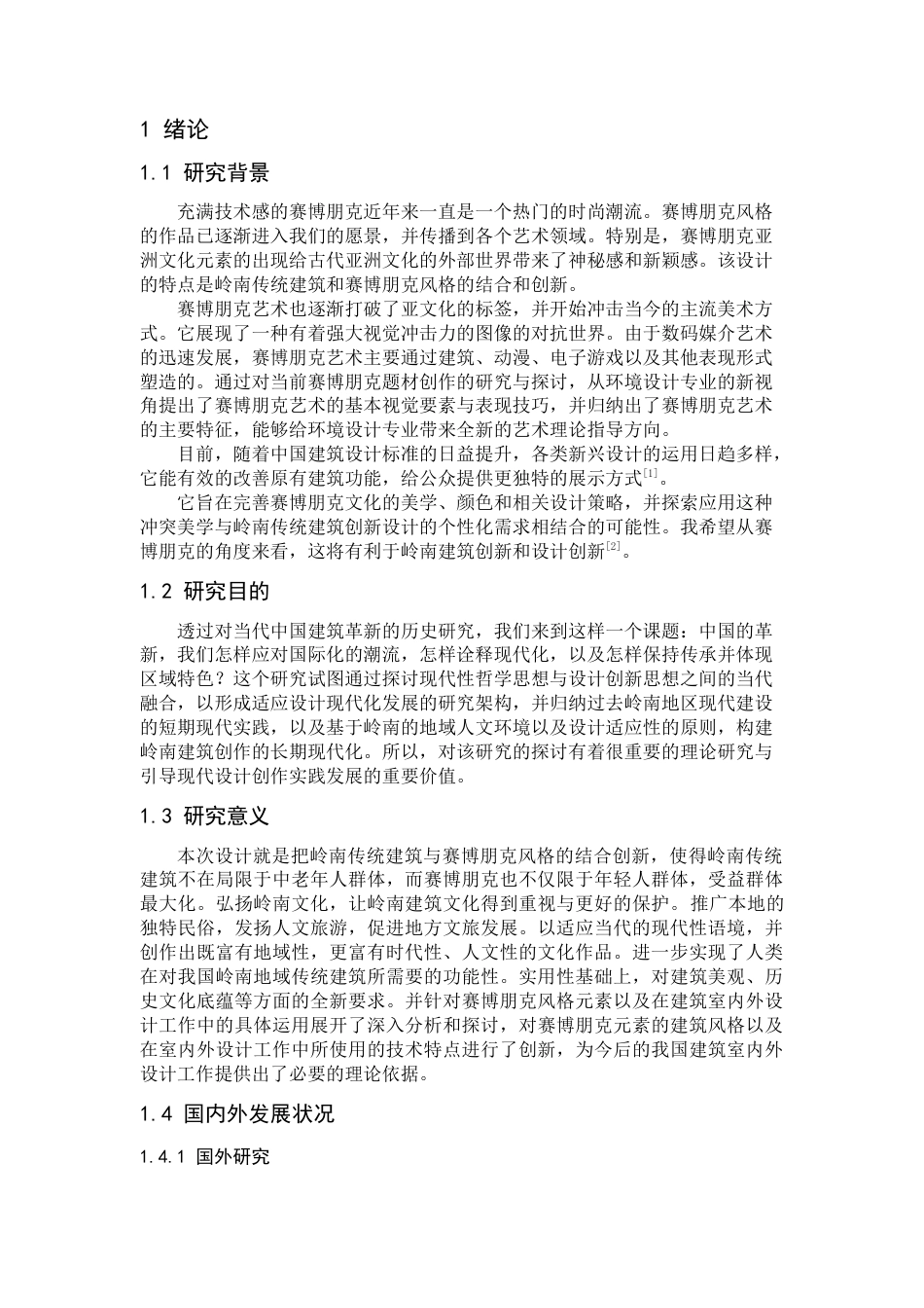 24年WP本科 赛博朋克视角下的岭南建筑创新设计 重8.12%-约10313字符.docx_第10页