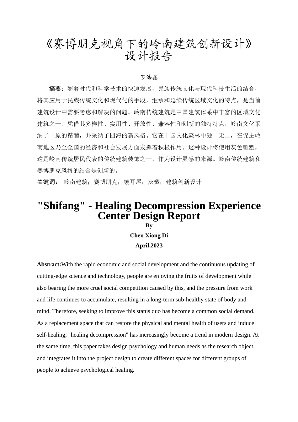 24年WP本科 赛博朋克视角下的岭南建筑创新设计 重8.12%-约10313字符.docx_第8页