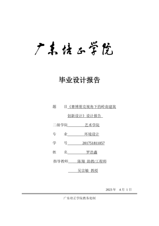 24年WP本科 赛博朋克视角下的岭南建筑创新设计 重8.12%-约10313字符.docx