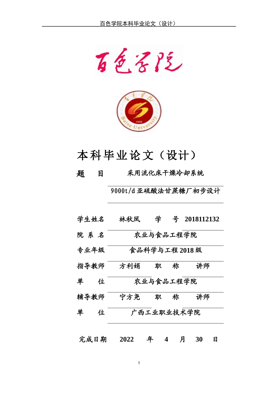 22年WP 采用流化床干燥冷却系统9000td亚硫酸法甘蔗糖厂初步设计-约27126字符.docx_第1页
