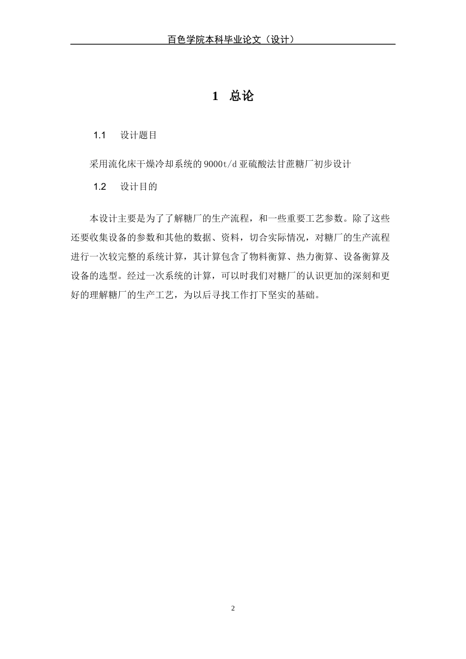 22年WP 采用流化床干燥冷却系统9000td亚硫酸法甘蔗糖厂初步设计-约27126字符.docx_第7页