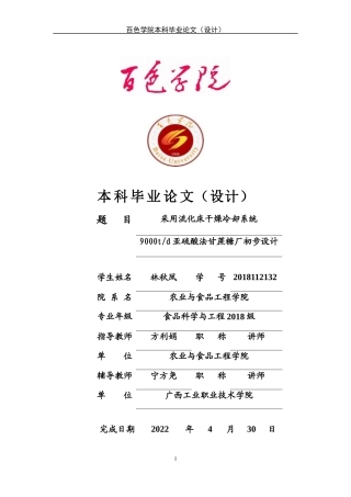 22年WP 采用流化床干燥冷却系统9000td亚硫酸法甘蔗糖厂初步设计-约27126字符.docx